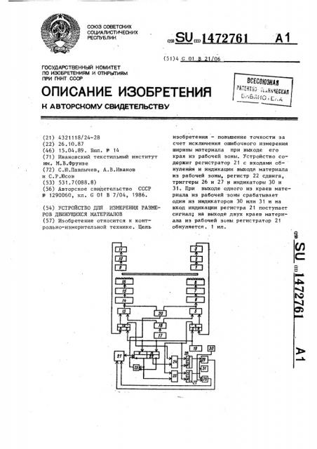 Устройство для измерения размеров движущихся материалов (патент 1472761)
