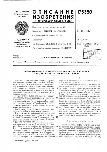 Автоматическая муфта опережения впрыска топлива для двигателя внутреннего сгорания (патент 175350)