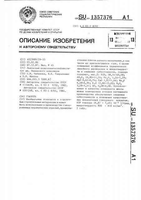 Глазурь (патент 1357376)