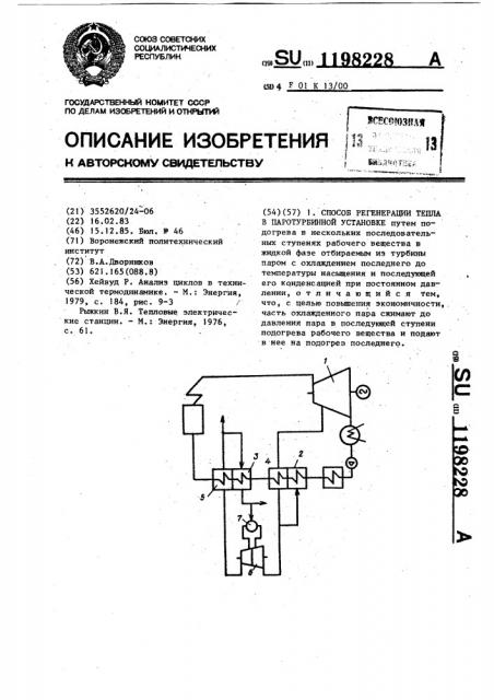 Способ регенерации тепла в паротурбинной установке (патент 1198228)