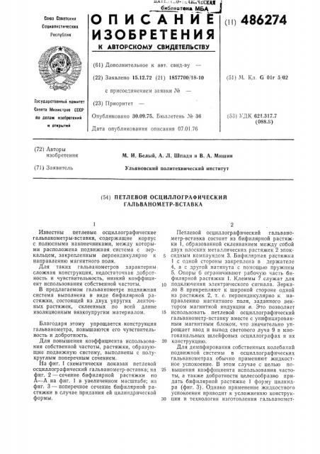 Петлевой осциллографический гальванометр-вставка (патент 486274)