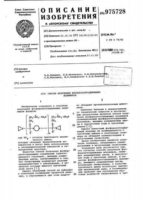 Способ получения фосфоразотсодержащих полимеров (патент 975728)