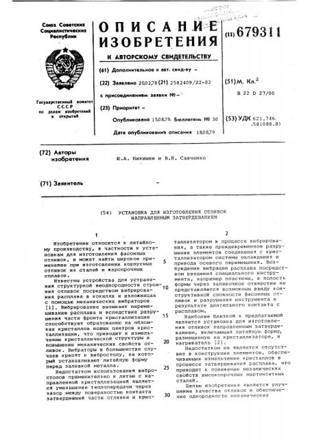 Установка для изготовления отливок направленным затвердеванием (патент 679311)