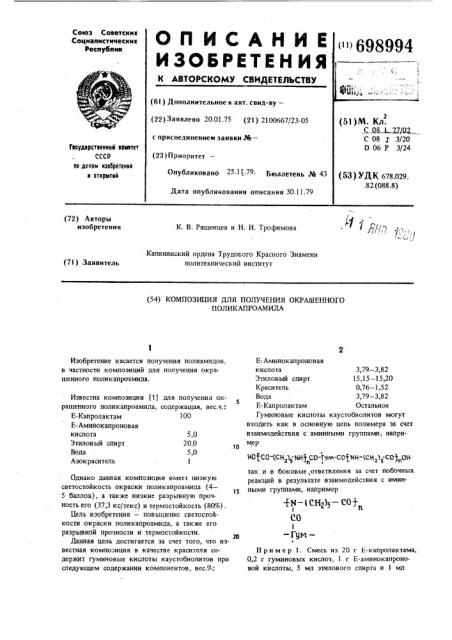 Композиция для получения окрашенного поликапроамида (патент 698994)