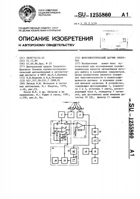 Фотоэлектрический датчик объектов (патент 1255860)