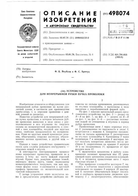 Устройство для непрерывной рубки пучка проволоки (патент 498074)