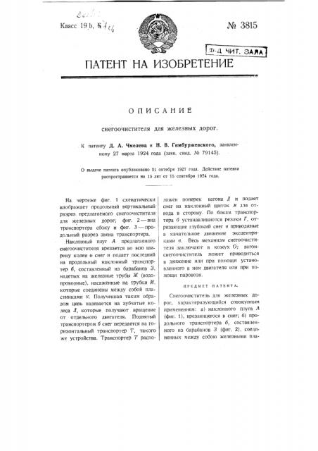 Снегоочиститель для железных дорог (патент 3815)
