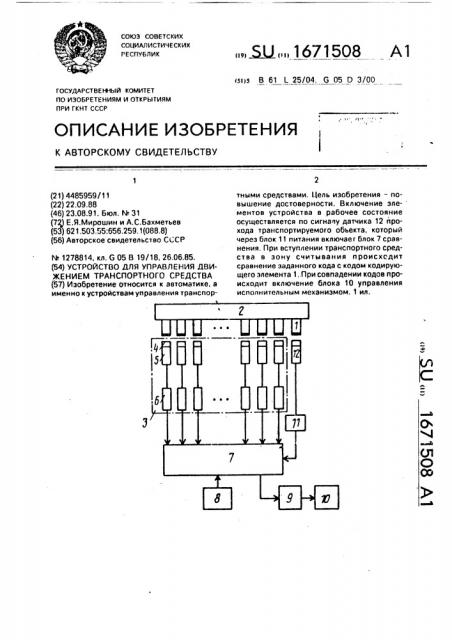 Устройство для управления движением транспортного средства (патент 1671508)