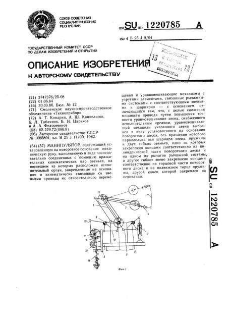 Манипулятор (патент 1220785)