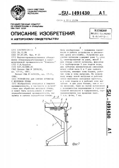 Устройство для снятия кутикулы с желудков птицы (патент 1491430)