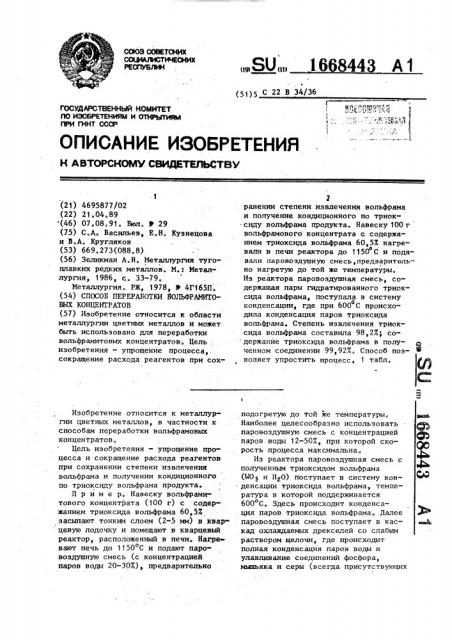 Способ переработки вольфрамитовых концентратов (патент 1668443)