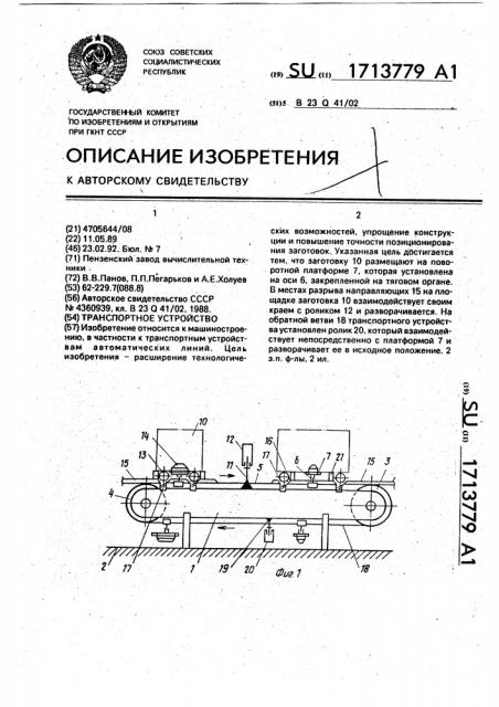 Транспортное устройство (патент 1713779)