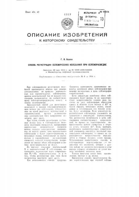 Способ регистрации сейсмических колебаний при сейсморазведке (патент 98804)