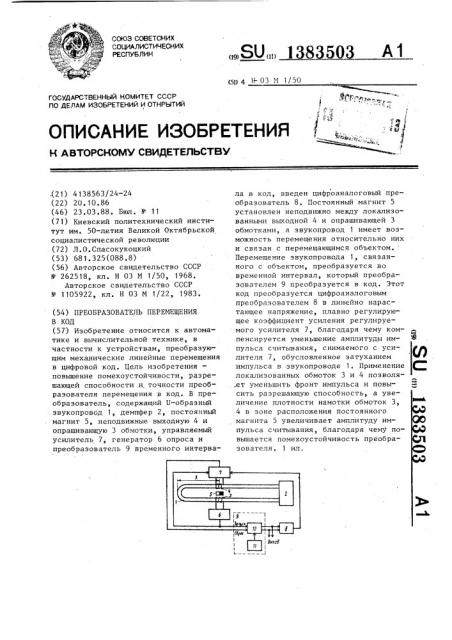 Преобразователь перемещения в код (патент 1383503)