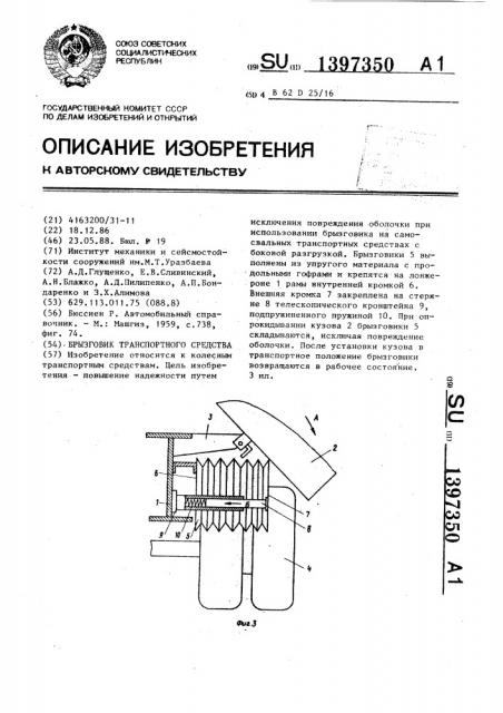 Брызговик транспортного средства (патент 1397350)