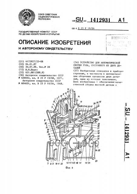 Устройство для автоматической сборки узла,состоящего из двух деталей (патент 1412931)