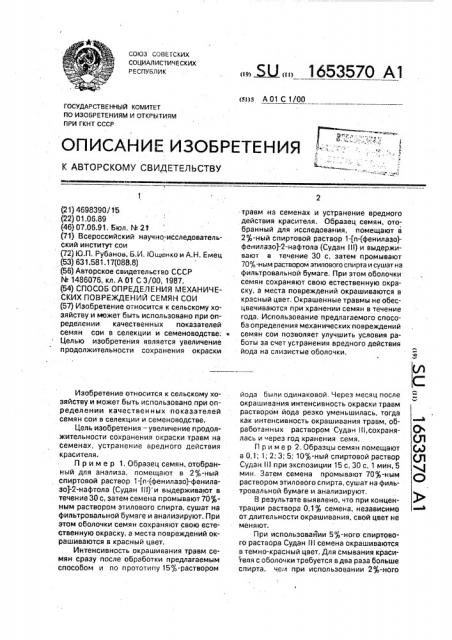 Способ определения механических повреждений семян сои (патент 1653570)