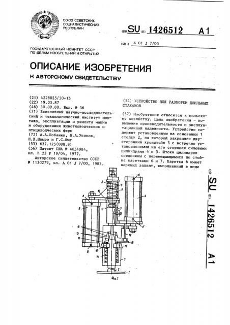 Устройство для разборки доильных стаканов (патент 1426512)