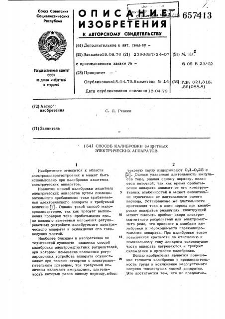 Способ калибровки защитных электрических аппаратов (патент 657413)