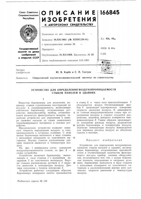 Устройство для определения воздухопроницаемости стыков панелей в зданиях (патент 166845)