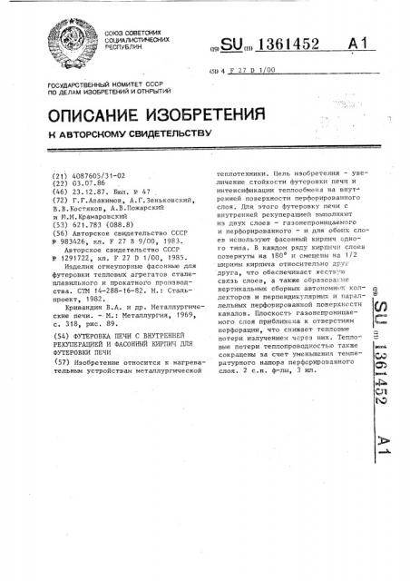 Футеровка печи с внутренней рекуперацией и фасонный кирпич для футеровки печи (патент 1361452)