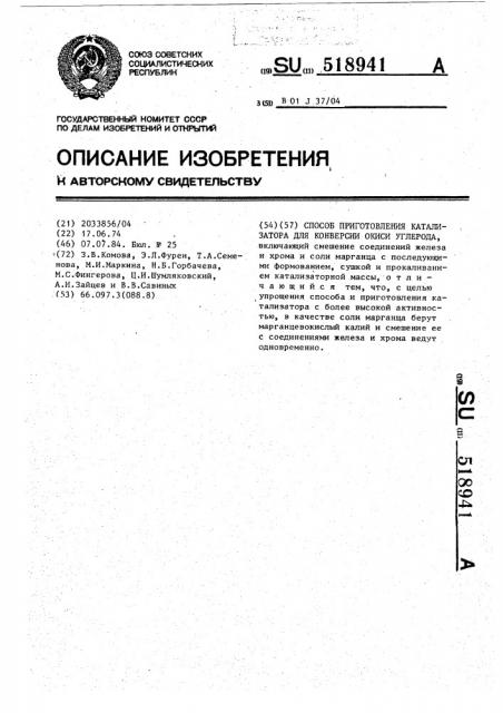 Способ приготовления катализатора для конверсии окиси углерода (патент 518941)