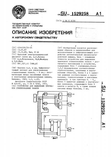 Устройство для выделения признаков стилизованных знаков (патент 1529258)