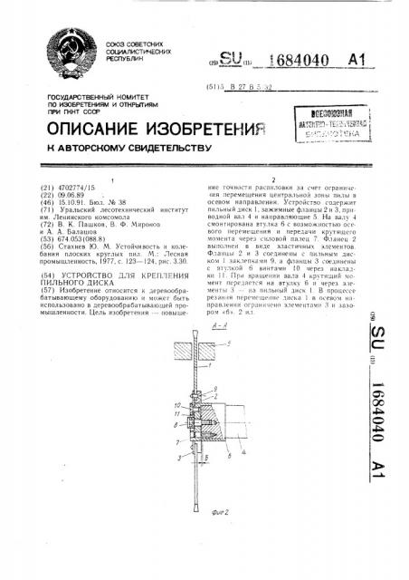 Устройство для крепления пильного диска (патент 1684040)