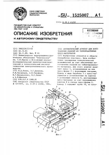 Автоматический агрегат для изготовления изделий из термореактивных пресс-материалов (патент 1525007)