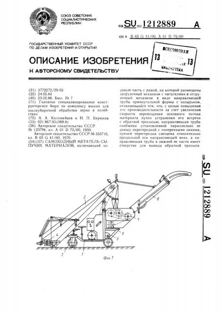 Самоходный метатель сыпучих материалов (патент 1212889)