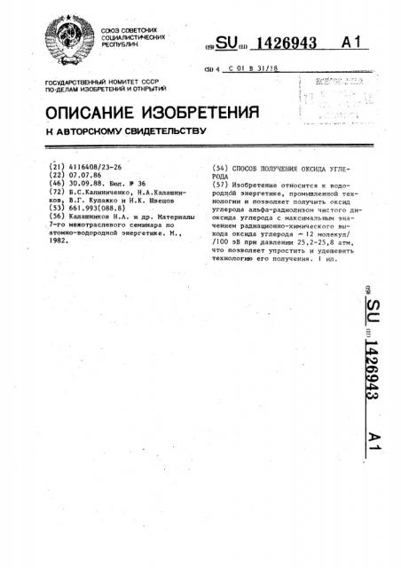 Способ получения оксида углерода (патент 1426943)