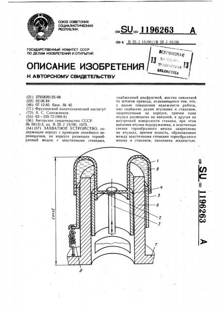 Захватное устройство (патент 1196263)