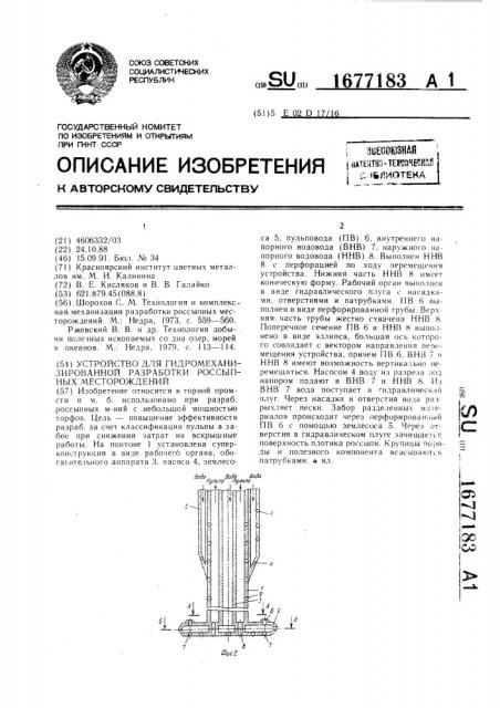 Устройство для гидромеханизированной разработки россыпных месторождений (патент 1677183)