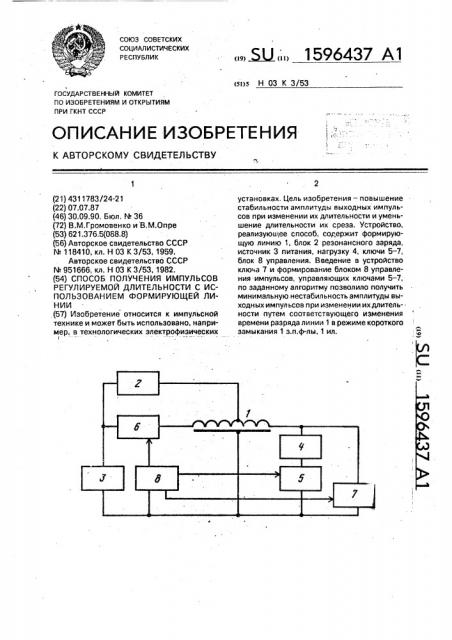 Способ получения импульсов регулируемой длительности с использованием формирующей линии (патент 1596437)