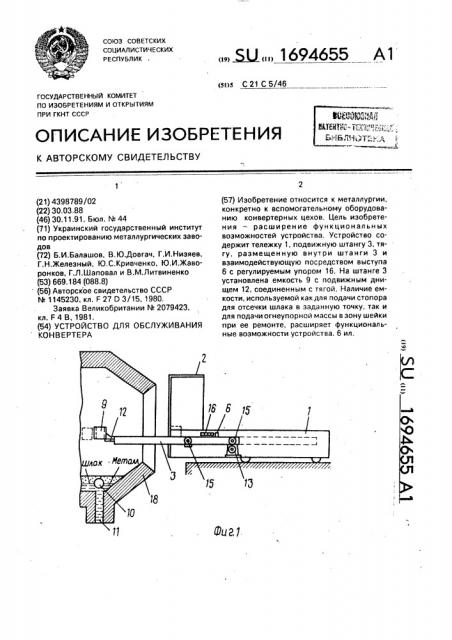 Устройство для обслуживания конвертера (патент 1694655)