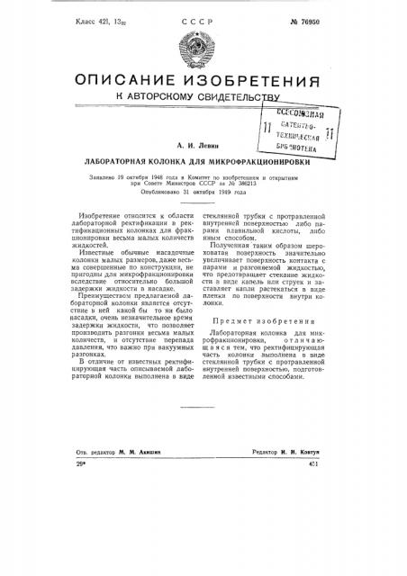 Лабораторная колонка для микрофракционировки (патент 76950)