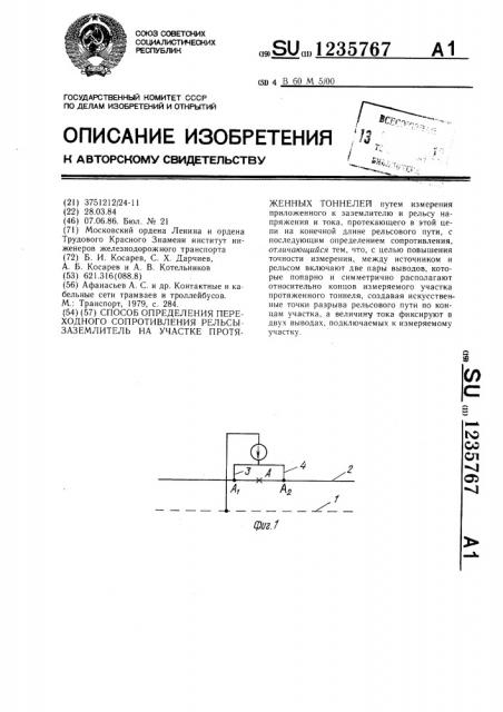 Способ определения переходного сопротивления рельсы- заземлитель на участке протяженных тоннелей (патент 1235767)