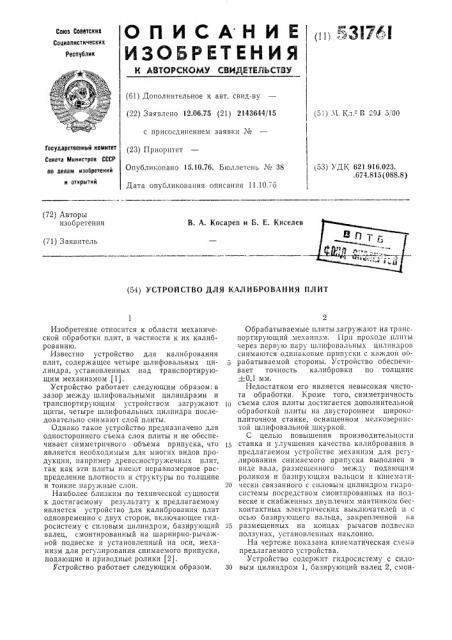 Устройство для калибрования плит (патент 531761)
