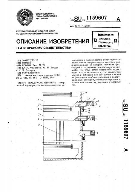 Воздухоосушитель (патент 1159607)