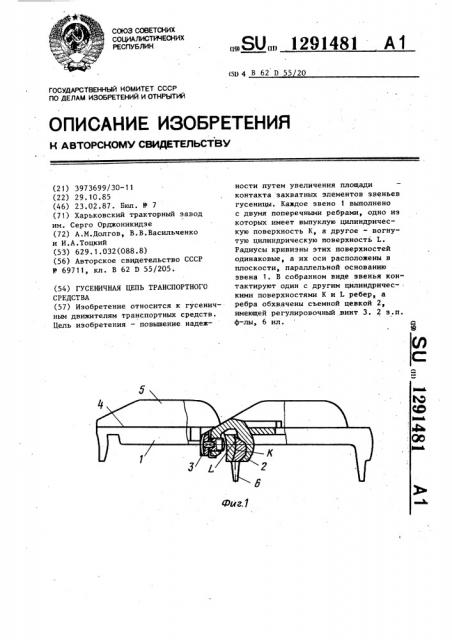 Гусеничная цепь транспортного средства (патент 1291481)