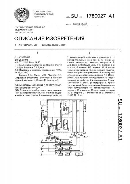 Многоканальный электроизмерительный прибор (патент 1780027)