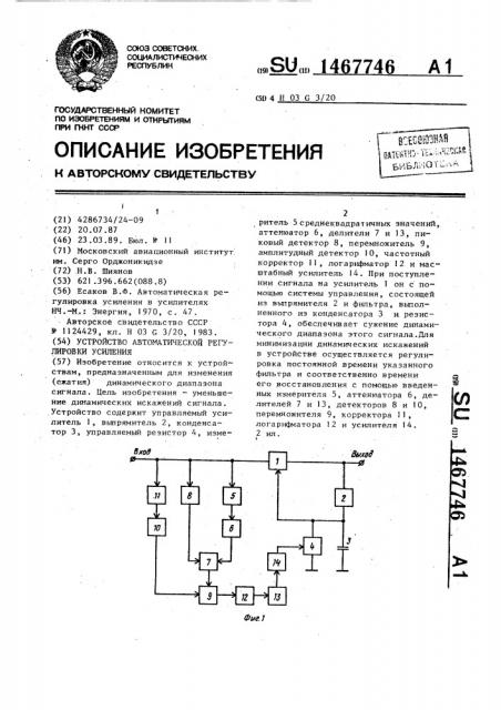 Устройство автоматической регулировки усиления (патент 1467746)