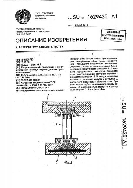 Несъемная опалубка (патент 1629435)