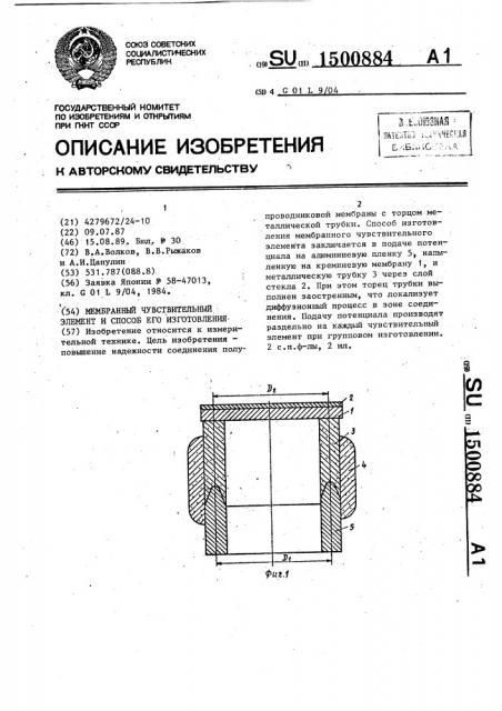 Мембранный чувствительный элемент и способ его изготовления (патент 1500884)