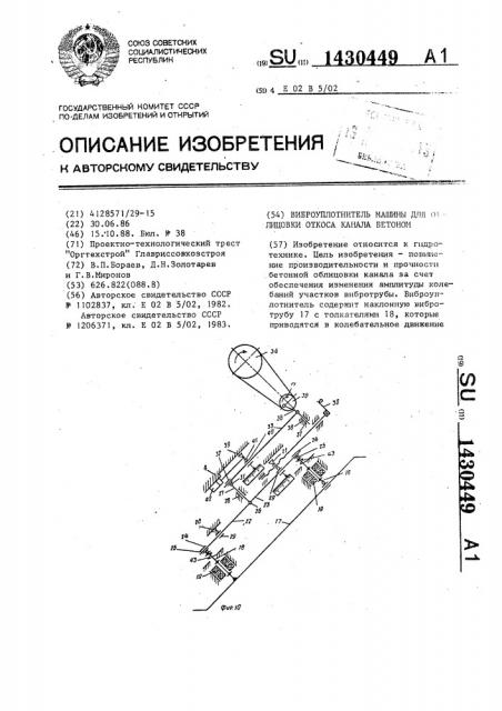 Виброуплотнитель машины для облицовки откоса канала бетоном (патент 1430449)