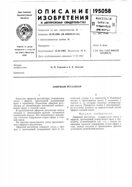 Эфирный регулятор (патент 195058)