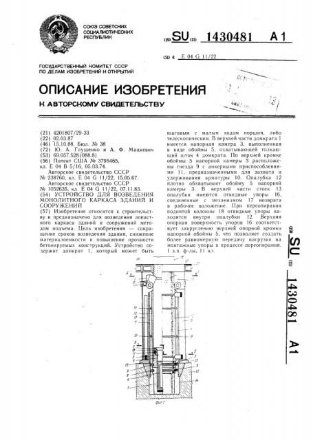 Устройство для возведения монолитного каркаса зданий и сооружений (патент 1430481)