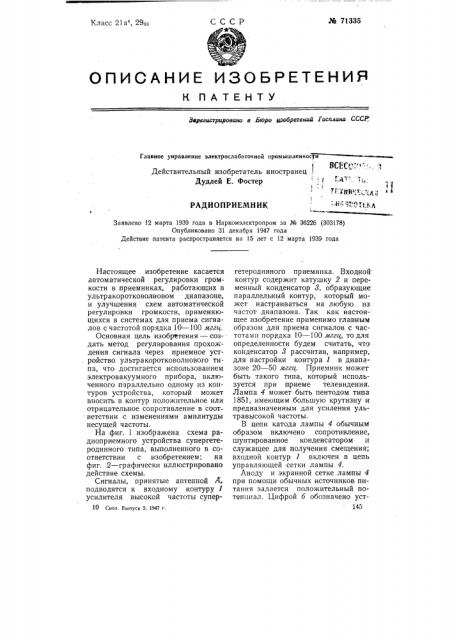 Радиоприемник (патент 71335)