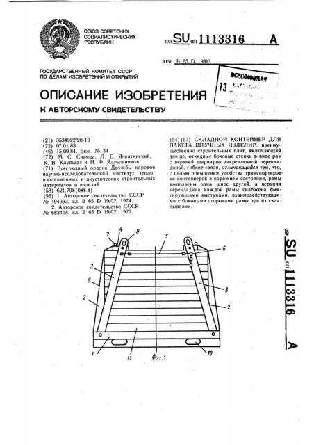 Складной контейнер для пакета штучных изделий (патент 1113316)