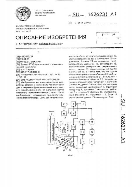 Вибрационный магнитометр (патент 1626231)